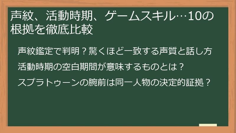 声紋、活動時期、ゲームスキル…10の根拠を徹底比較